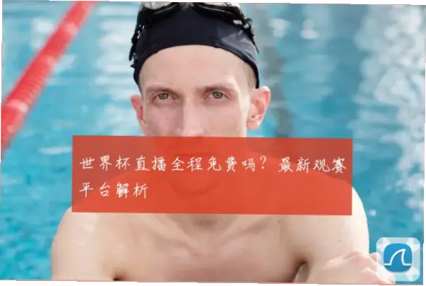 世界杯直播平台需要付费吗？