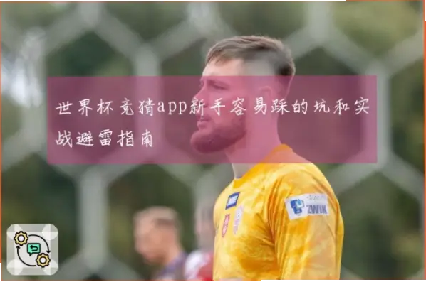 足球竞猜网新手最容易踩哪些坑？